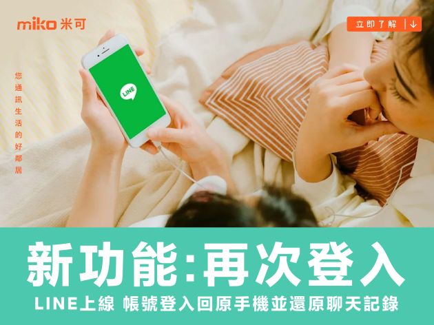 LINE 新功能「再次登入」上線 帳號登入回原手機並還原聊天記錄